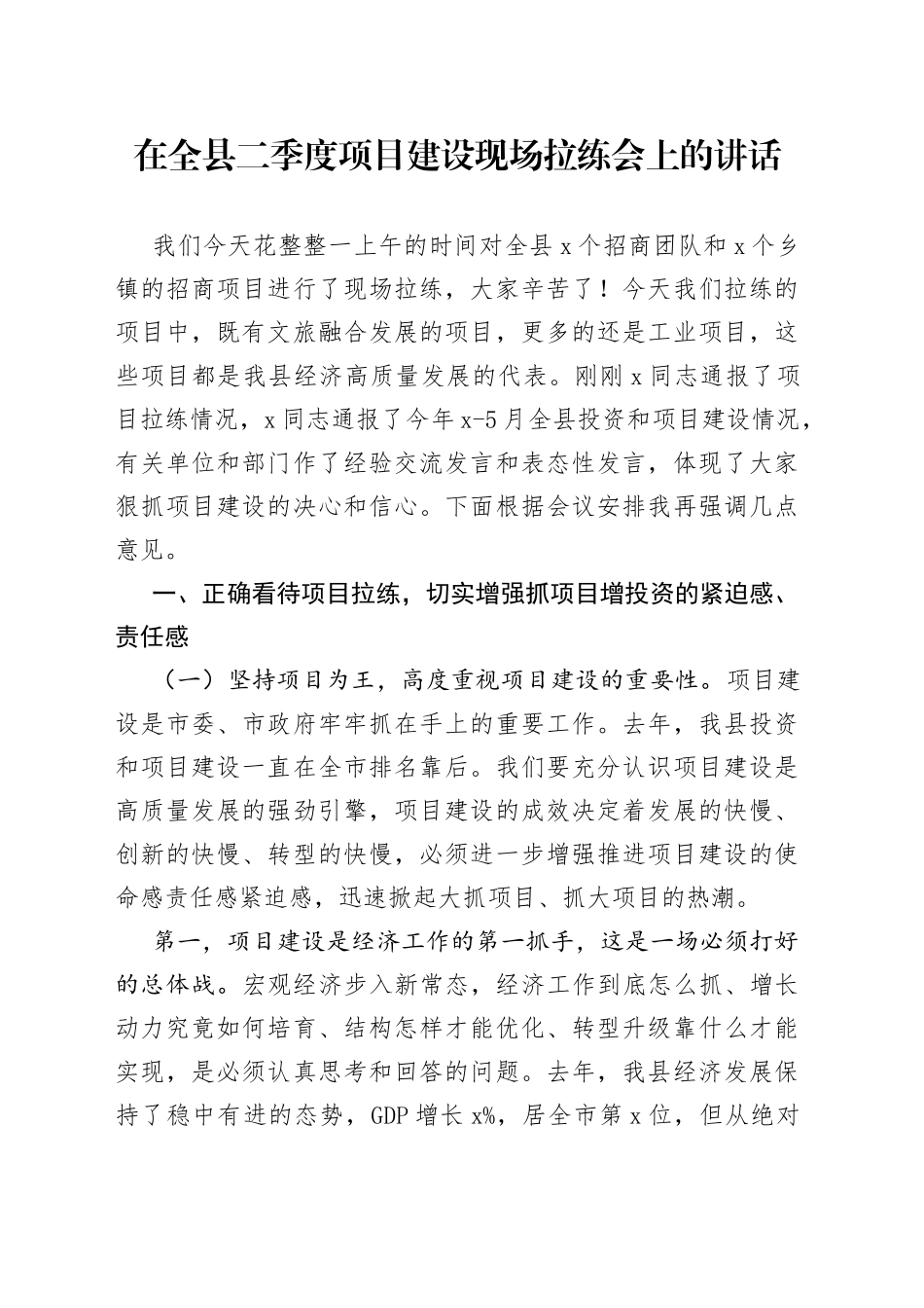 在全县二季度项目建设现场拉练会上的讲话_第1页