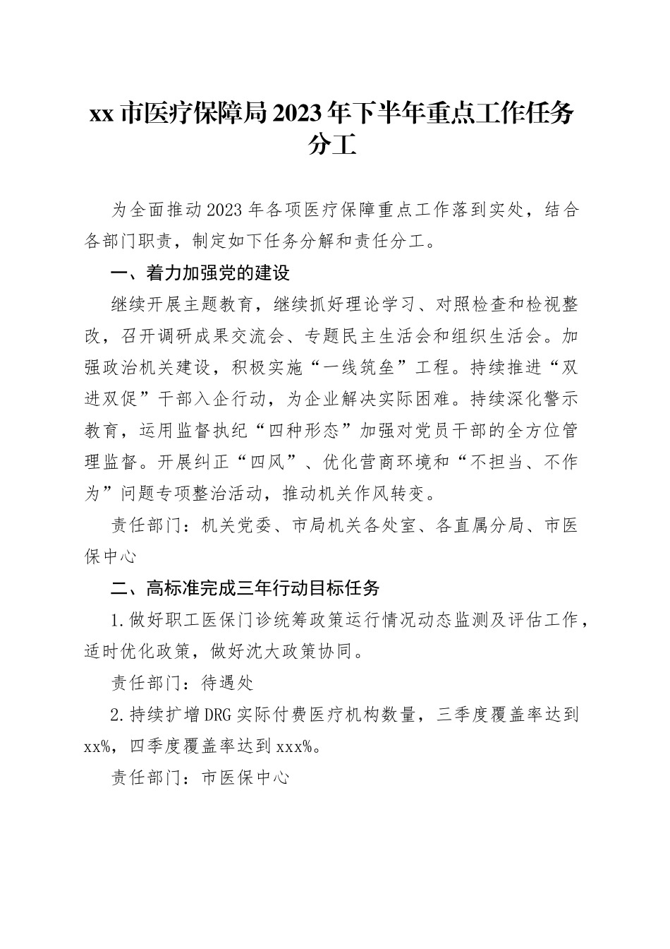 市医疗保障局2023年下半年重点工作任务分工（20230807）_第1页