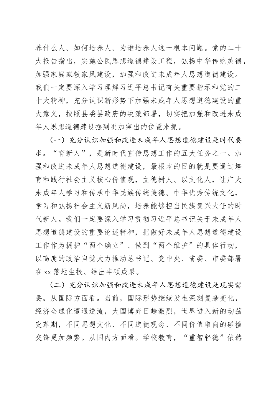 XX领导在2023年全县未成年人思想道德建设工作会议上的讲话_第2页