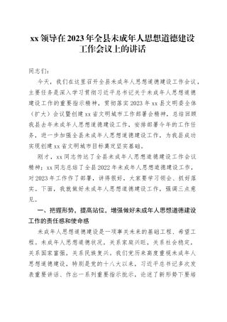 XX领导在2023年全县未成年人思想道德建设工作会议上的讲话