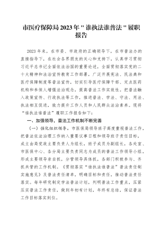 市医疗保障局2023年＂谁执法谁普法＂履职报告