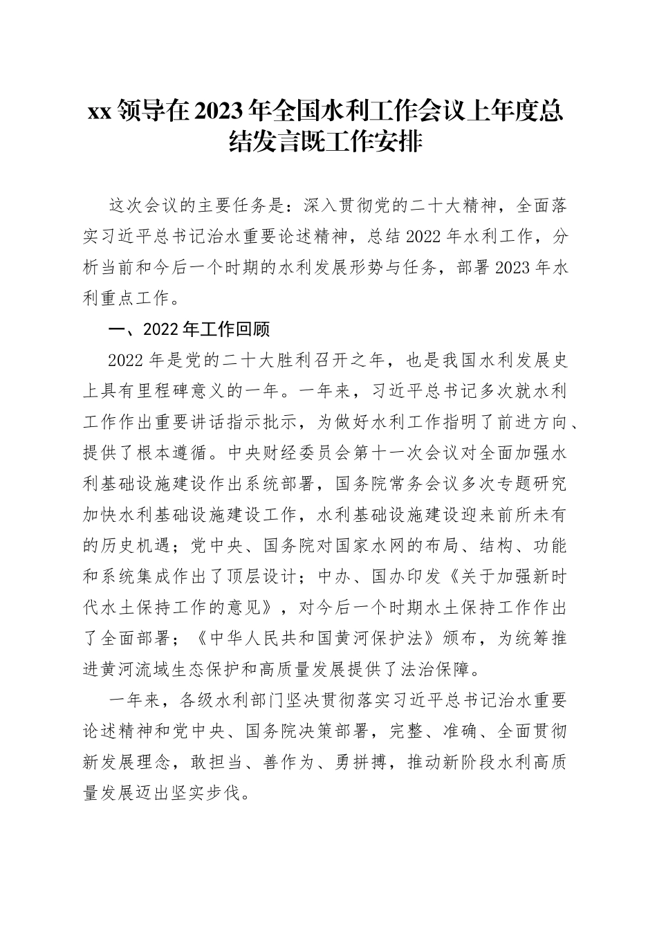 XX领导在2023年全国水利工作会议上年度总结发言既工作安排_第1页