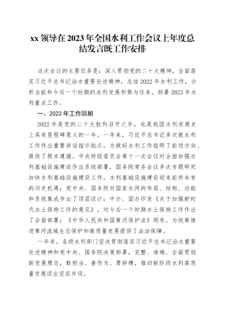 XX领导在2023年全国水利工作会议上年度总结发言既工作安排