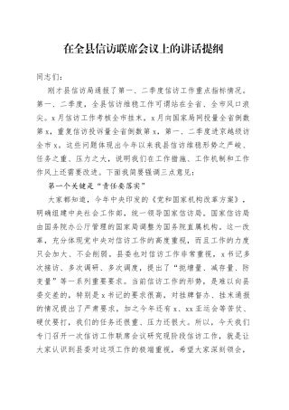 在全县信访联席会议上的讲话提纲