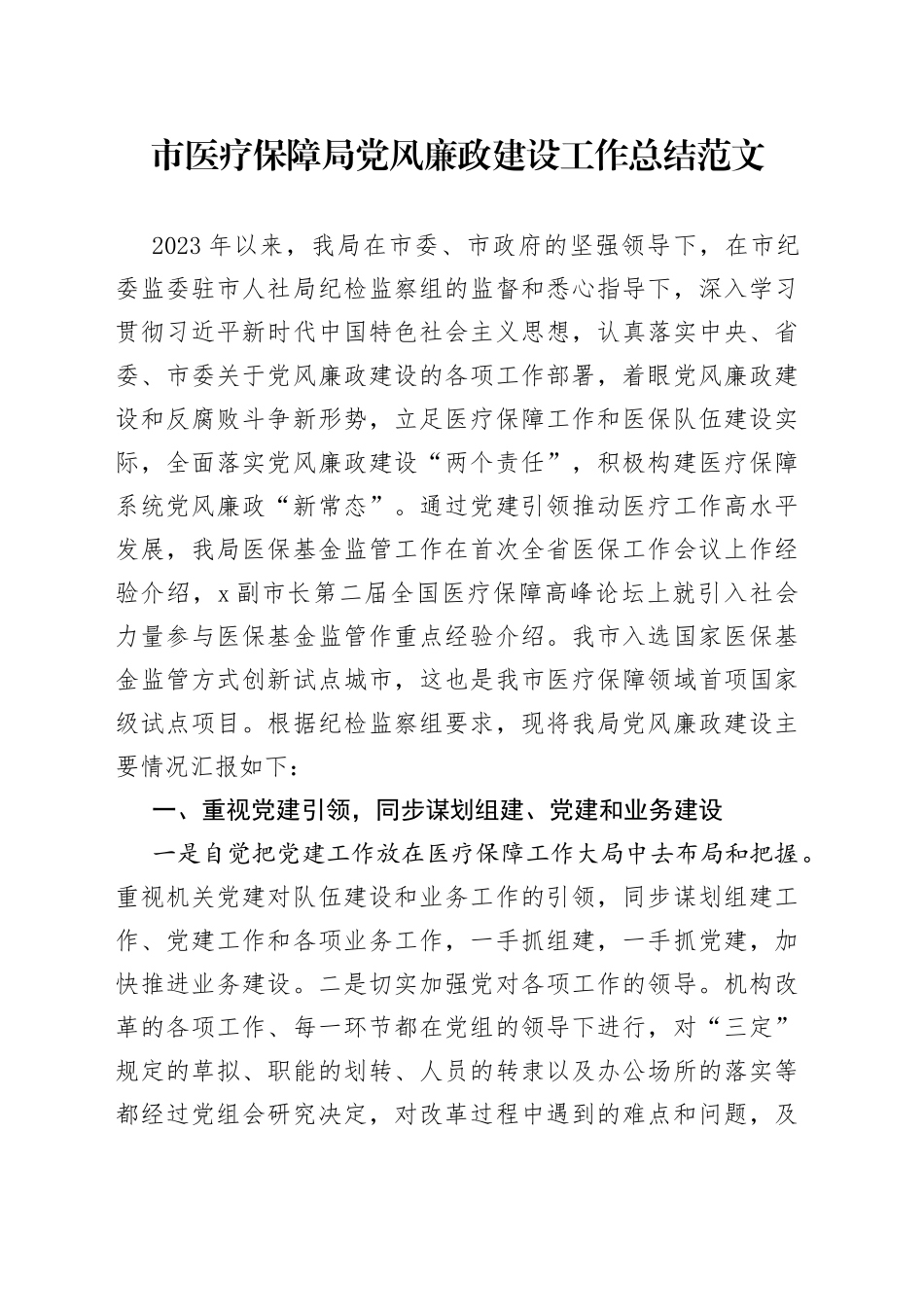 市医疗保障局党风廉政建设工作总结汇报报告_第1页