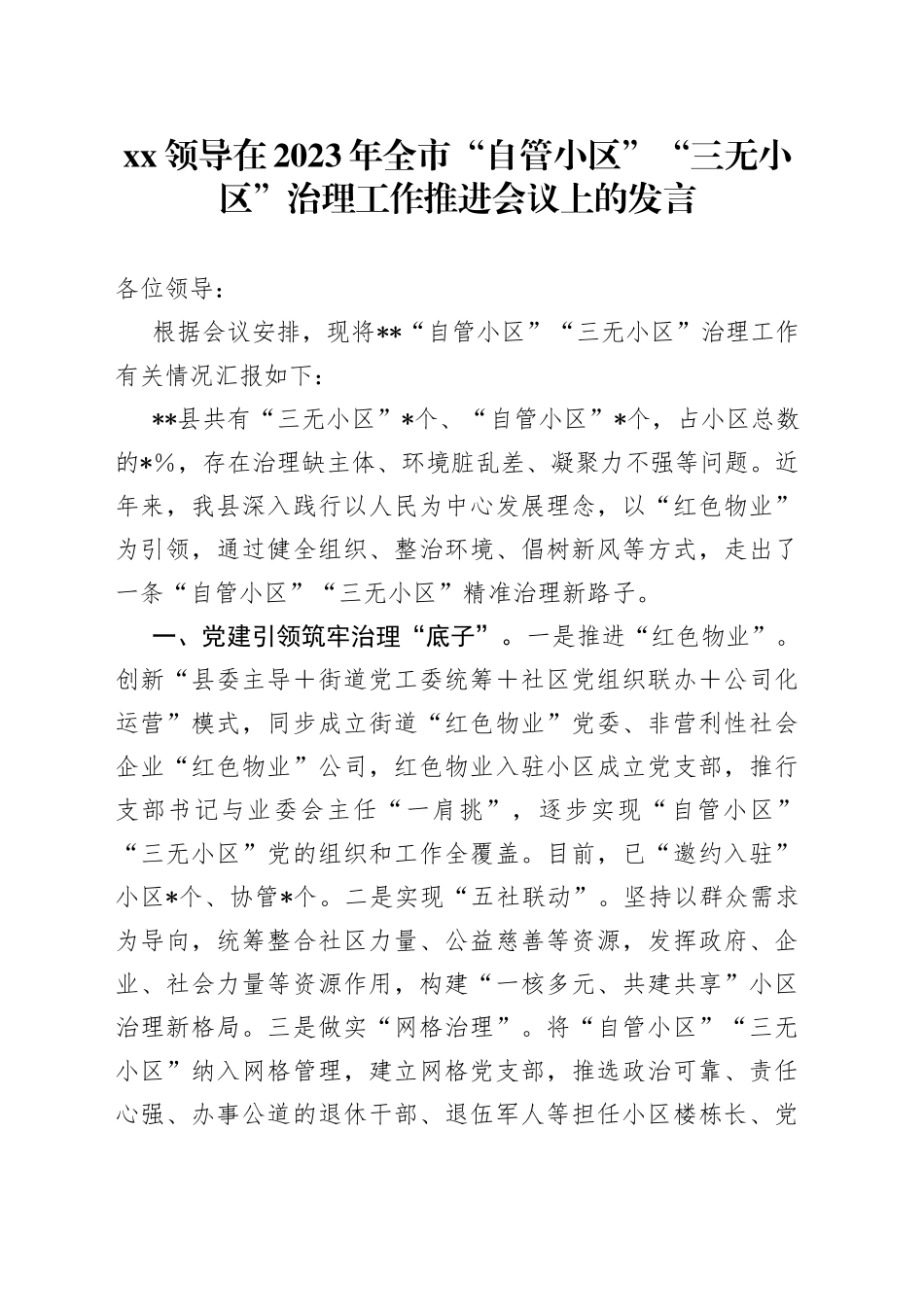 XX领导在2023年全市“自管小区”“三无小区”治理工作推进会议上的发言_第1页