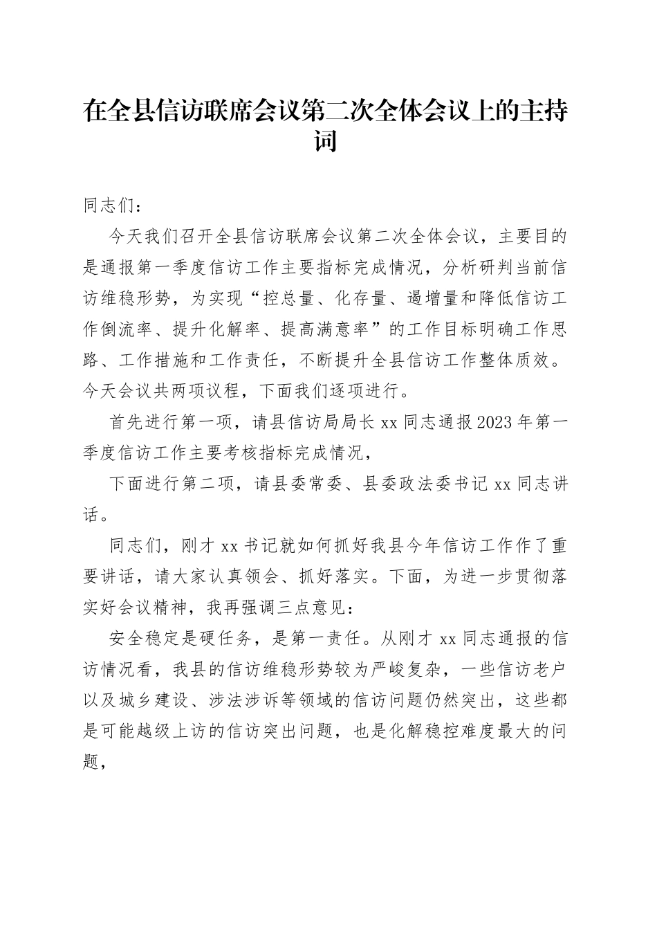 在全县信访联席会议第二次全体会议上的主持词_第1页