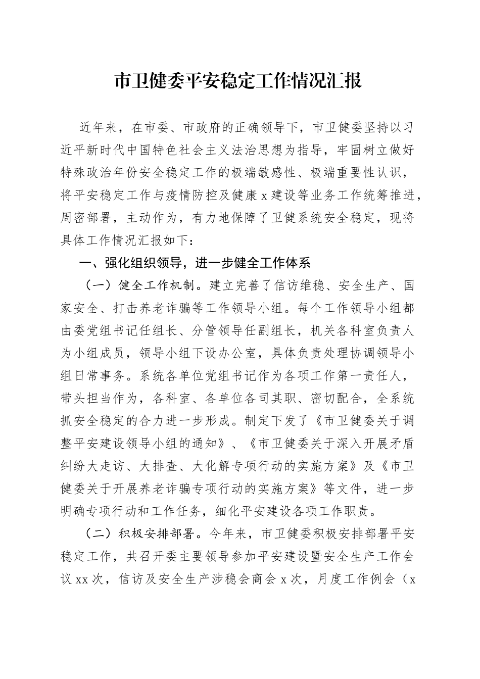 市卫健委平安稳定工作情况汇报_第1页