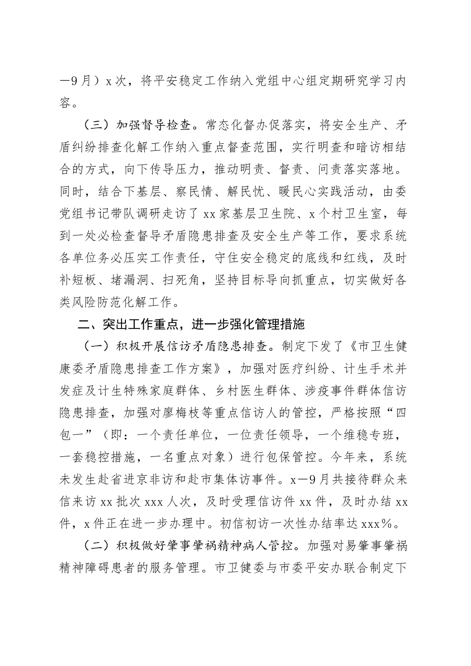 市卫健委平安稳定工作情况汇报_第2页