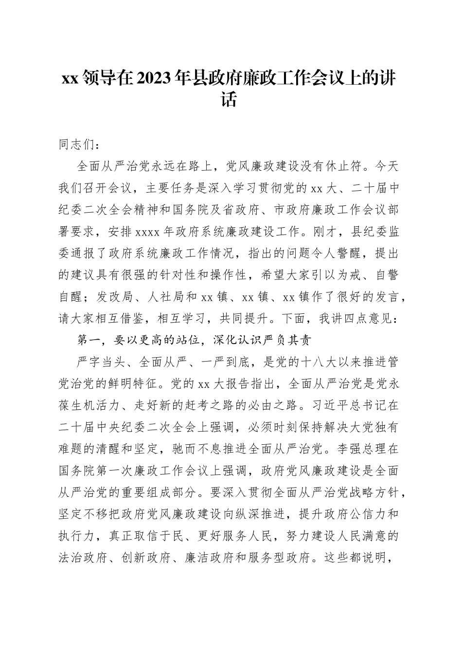 XX领导在2023年县政府廉政工作会议上的讲话_第1页