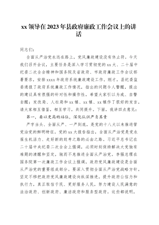 XX领导在2023年县政府廉政工作会议上的讲话