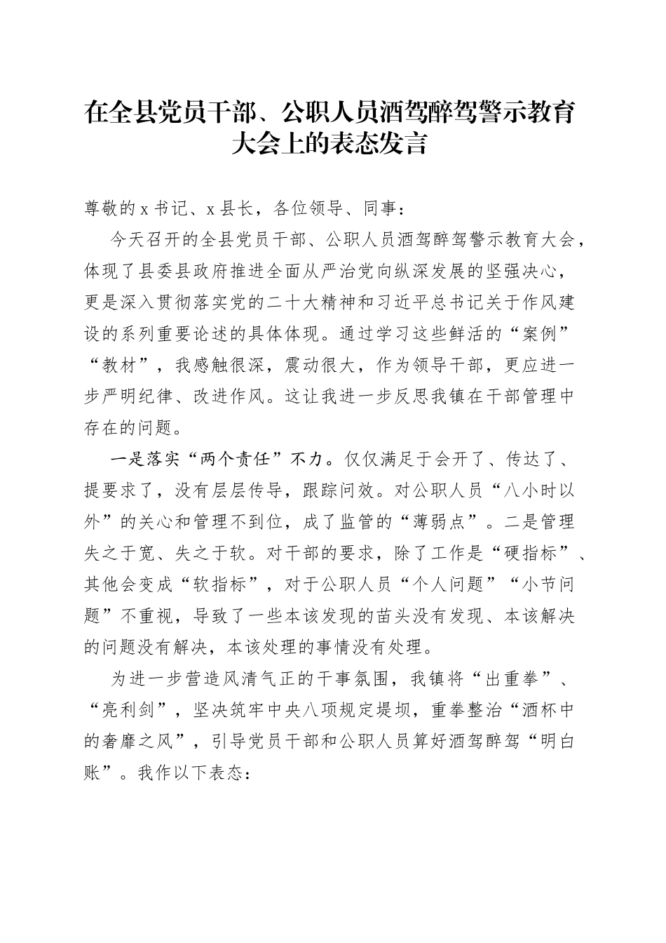 在全县党员干部、公职人员酒驾醉驾警示教育大会上的表态发言_第1页