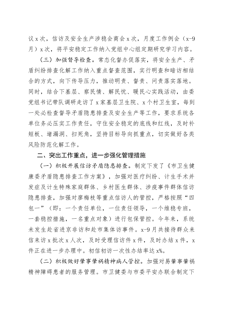 市卫健委平安稳定工作汇报卫生健康局建设维稳_第2页