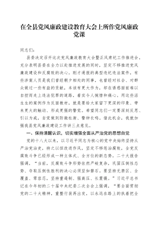 在全县党风廉政建设教育大会上所作党风廉政党课