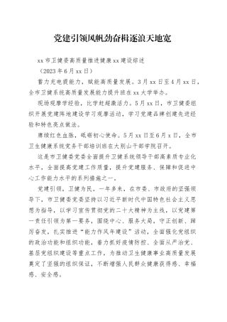 市卫健委高质量推进健康XX建设综述