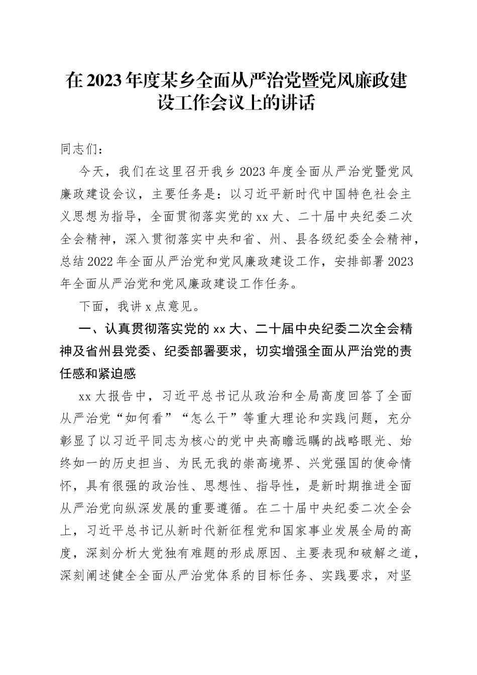 XX领导在2023年度某乡全面从严治党暨党风廉政建设工作会议上的讲话_第1页