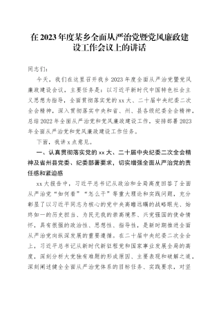 XX领导在2023年度某乡全面从严治党暨党风廉政建设工作会议上的讲话