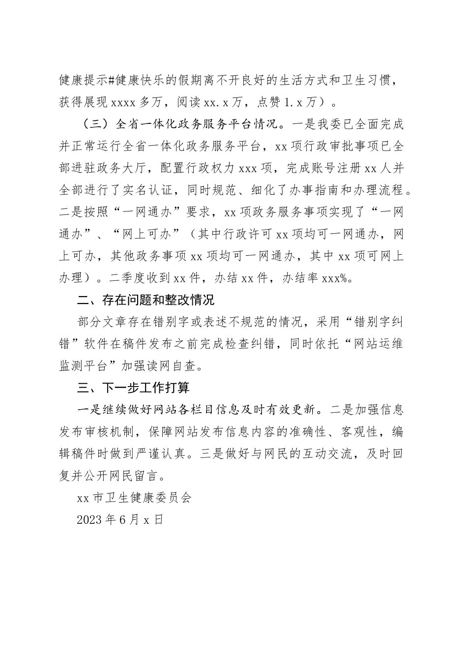 市卫生健康委2023年二季度政务公开网络平台自查报告（20230602）_第2页