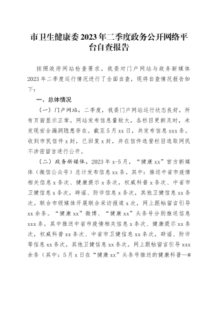 市卫生健康委2023年二季度政务公开网络平台自查报告（20230602）