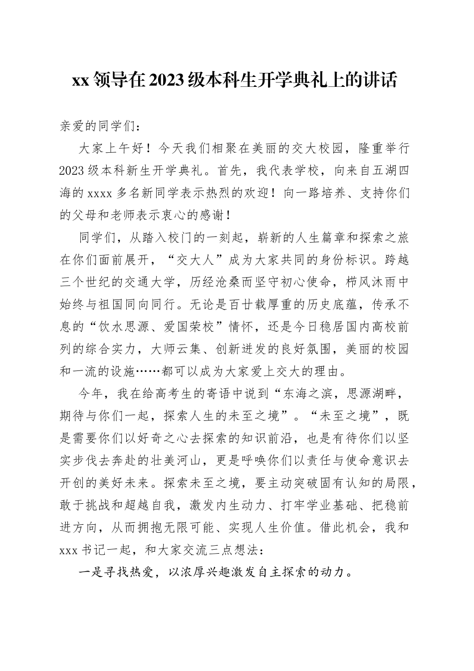 XX领导在2023级本科生开学典礼上的讲话_第1页