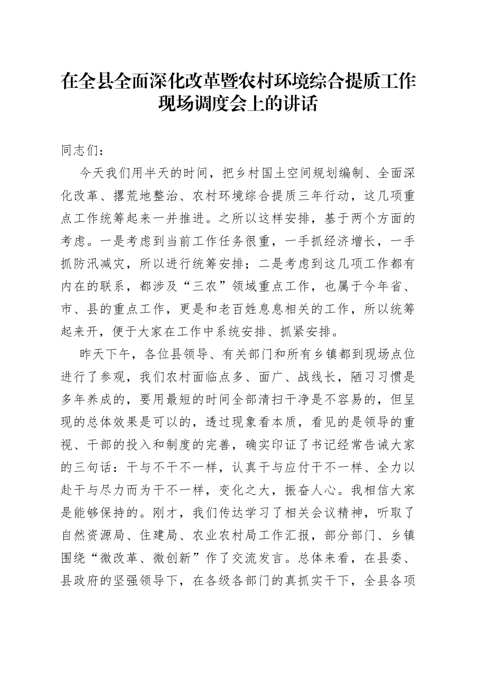 在全县全面深化改革暨农村环境综合提质工作现场调度会上的讲话_第1页