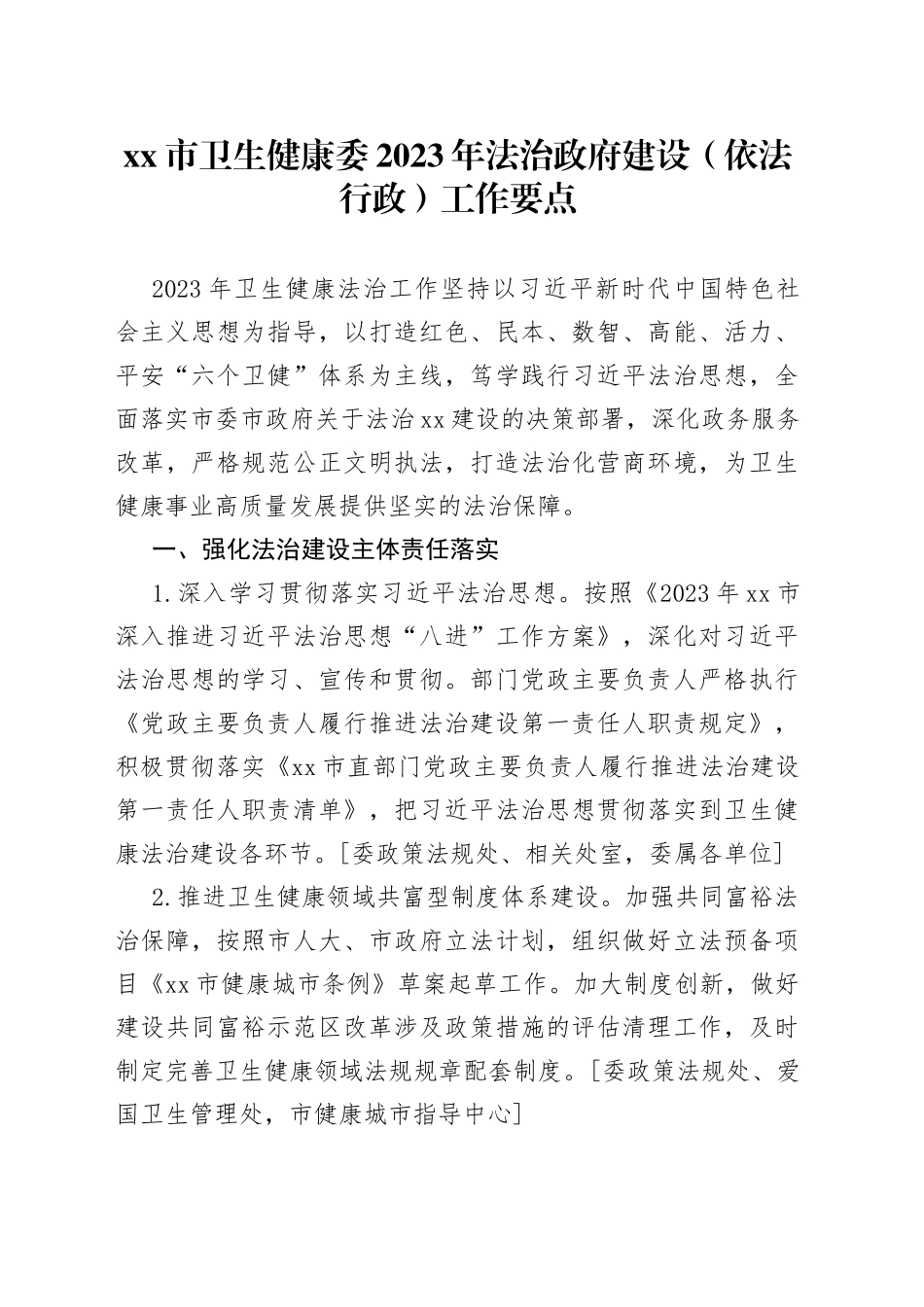 市卫生健康委2023年法治政府建设（依法行政）工作要点（20230727）_第1页