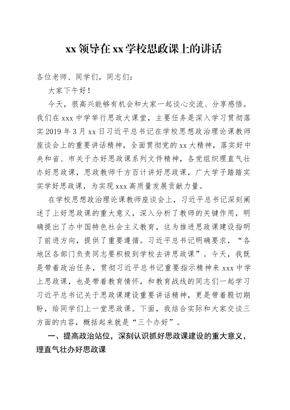 XX领导在XX学校思政课上的讲话_第1页