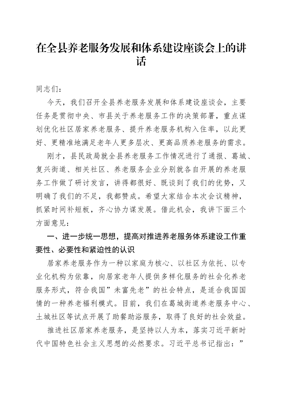 在全县养老服务发展和体系建设座谈会上的讲话_第1页