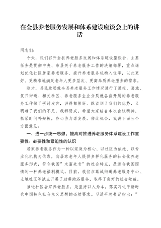 在全县养老服务发展和体系建设座谈会上的讲话