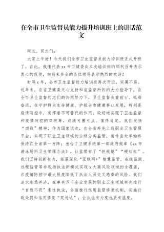 市卫生监督员能力提升培训班开班仪式讲话
