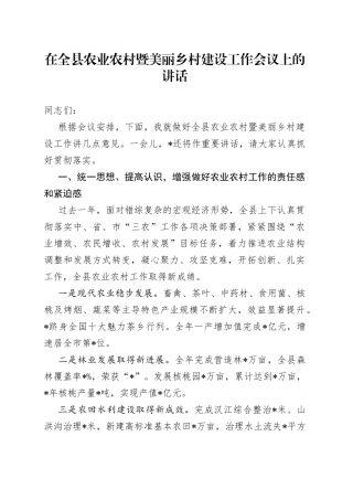 在全县农业农村暨美丽乡村建设工作会议上的讲话