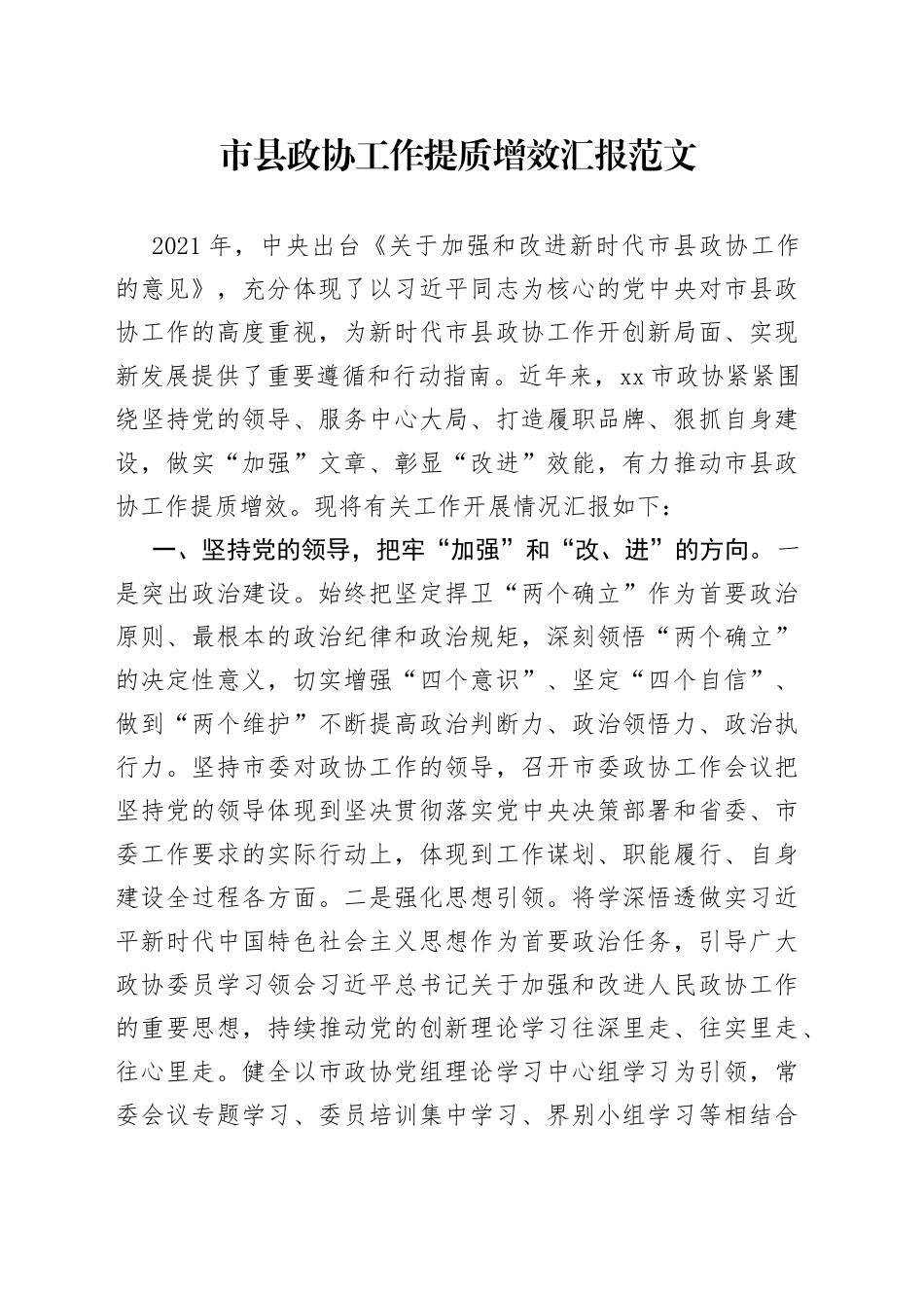 市县政协工作提质增效汇报总结报告_第1页