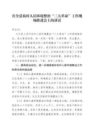 在全县农村人居环境整治“三大革命”工作现场推进会上的讲话