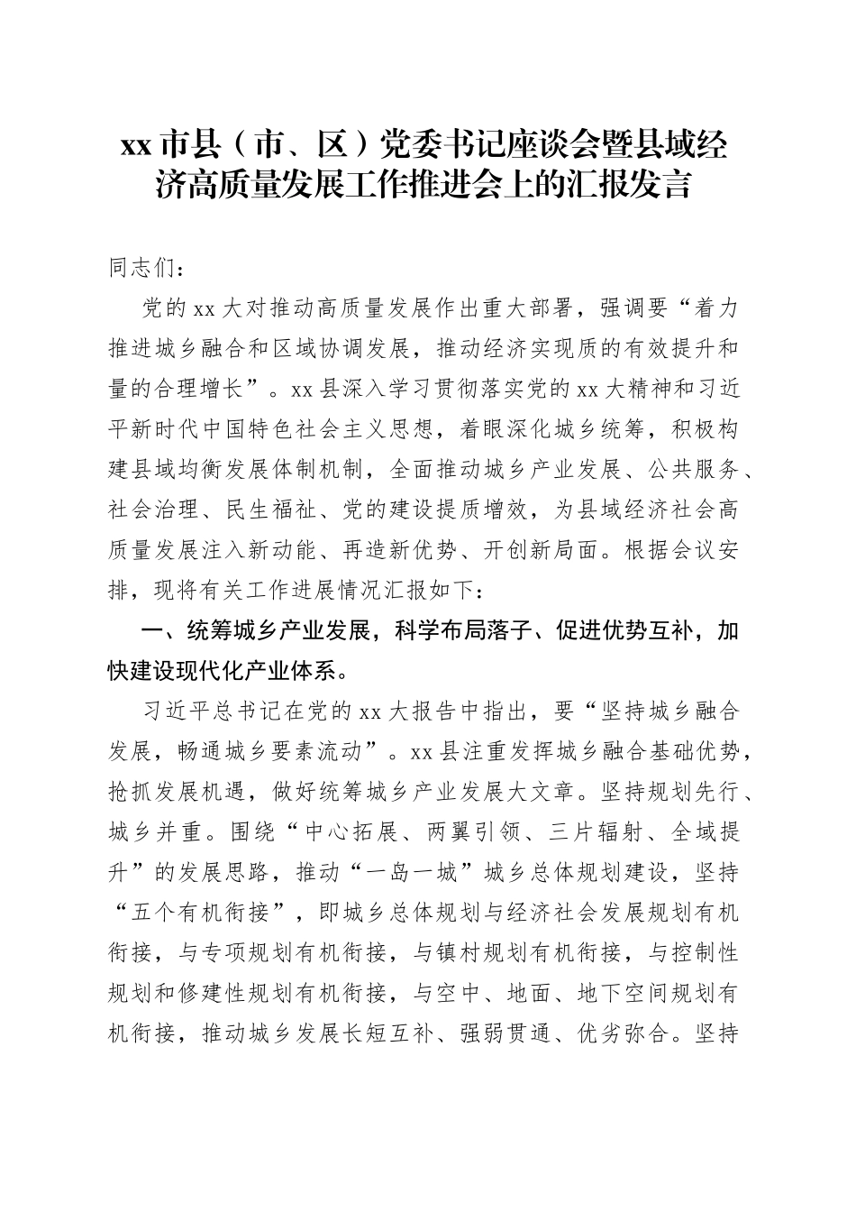 市县（市、区）党委书记座谈会暨县域经济高质量发展工作推进会上的汇报发言_第1页