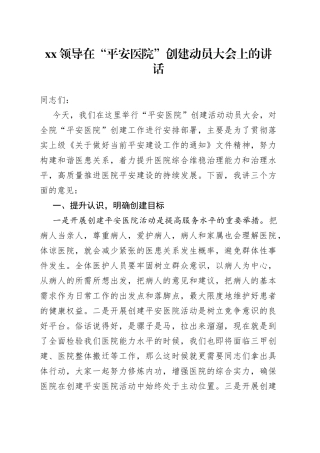 XX领导在“平安医院”创建动员大会上的讲话