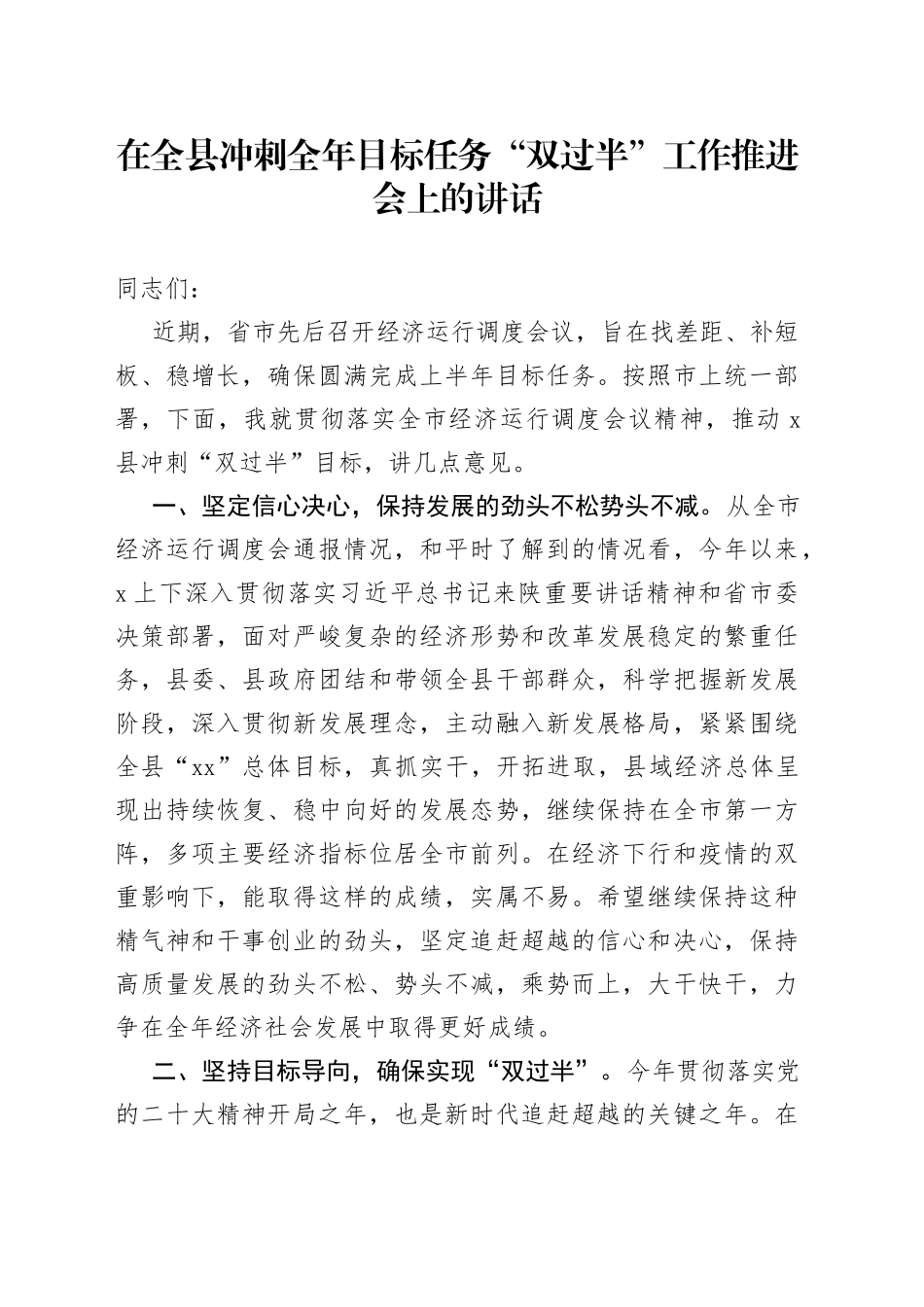 在全县冲刺全年目标任务“双过半”工作推进会上的讲话_第1页