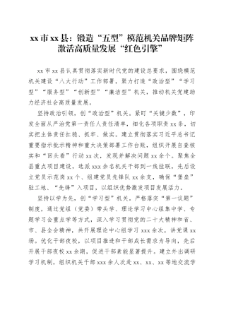 市县：锻造“五型”模范机关品牌矩阵激活高质量发展“红色引擎”（20230607）