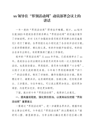 XX领导在“界别活动周”动员部署会议上的讲话