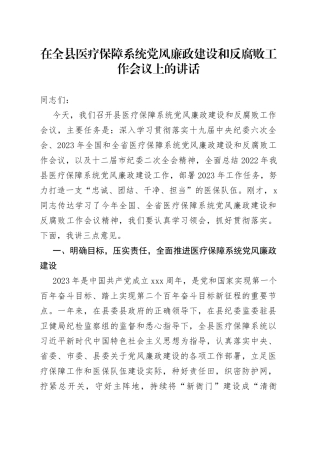 在全县医疗保障系统党风廉政建设和反腐败工作会议上的讲话
