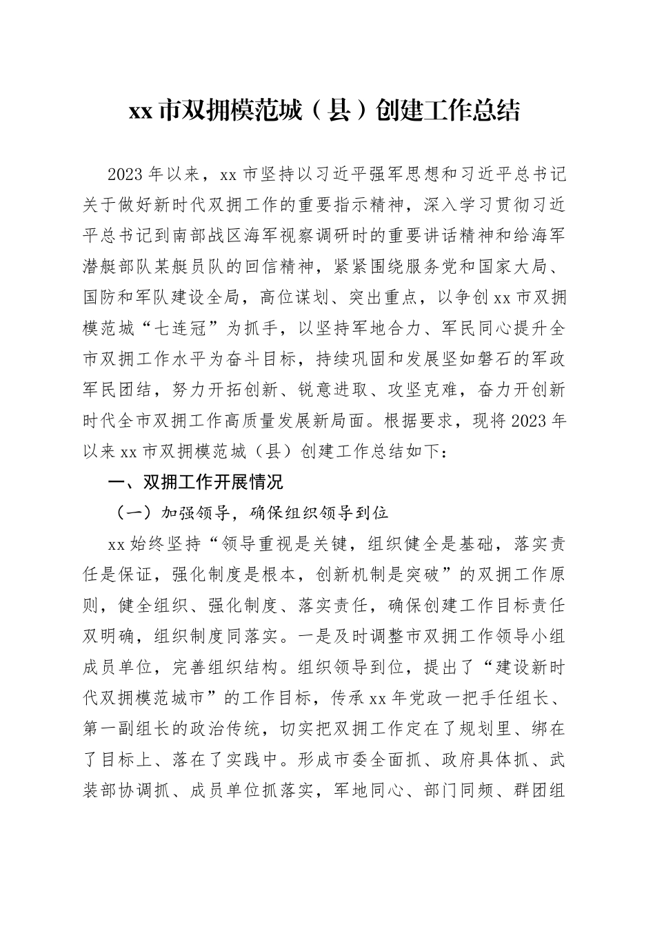 市双拥模范城（县）创建工作总结_第1页