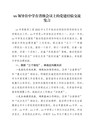 XX领导在中学在省级会议上的党建经验交流发言