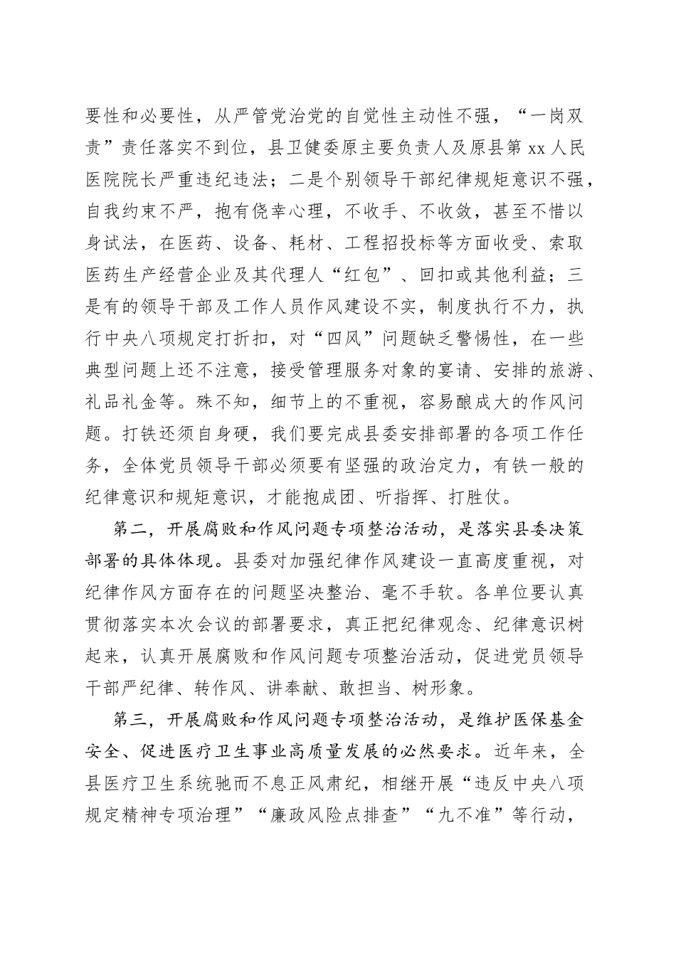 在全县医疗卫生领域腐败和作风问题专项整治动员会上的讲话_第2页