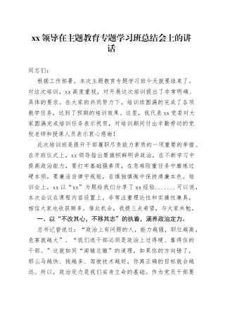 XX领导在主题教育专题学习班总结会上的讲话