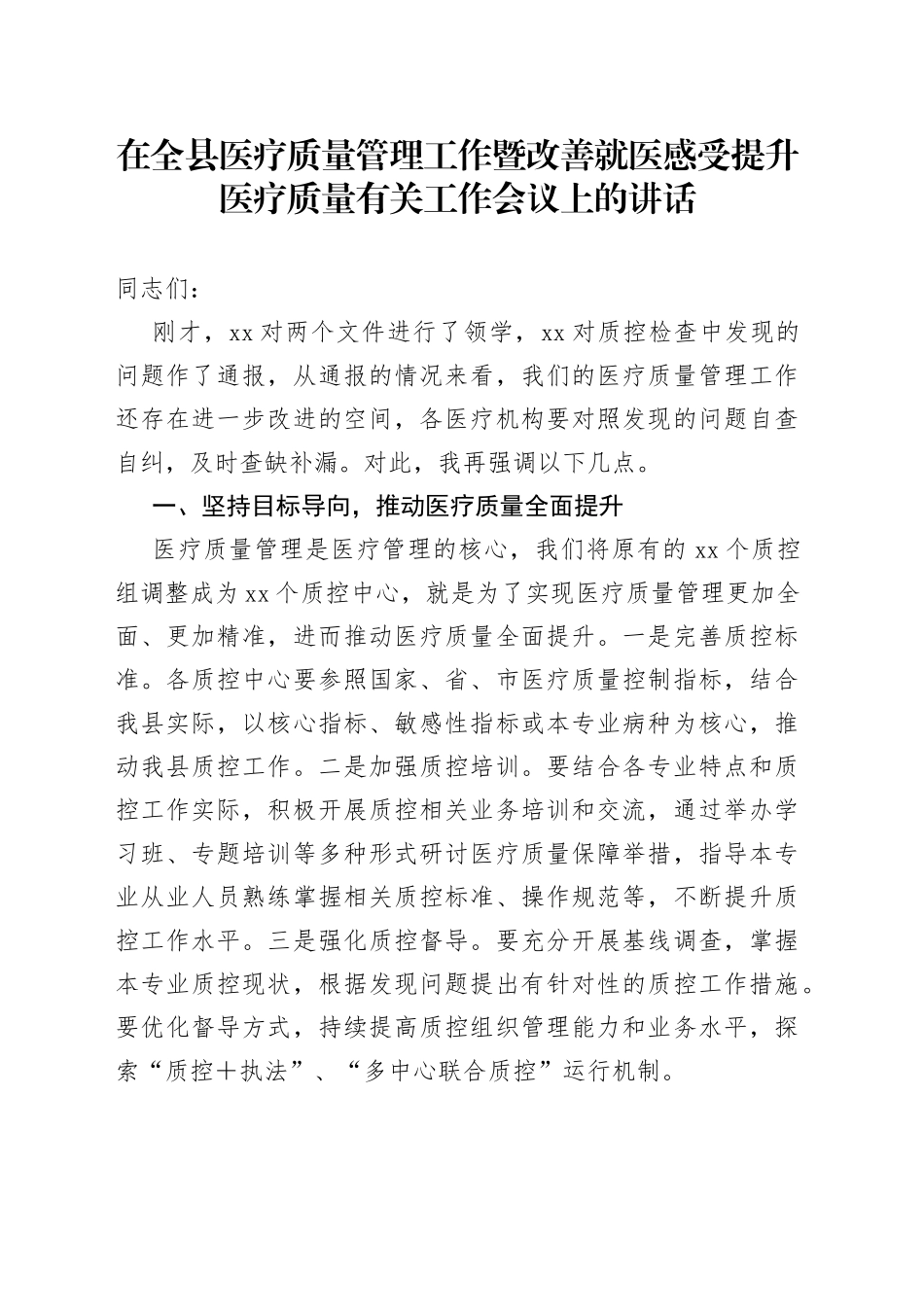 在全县医疗质量管理工作暨改善就医感受提升医疗质量有关工作会议上的讲话_第1页