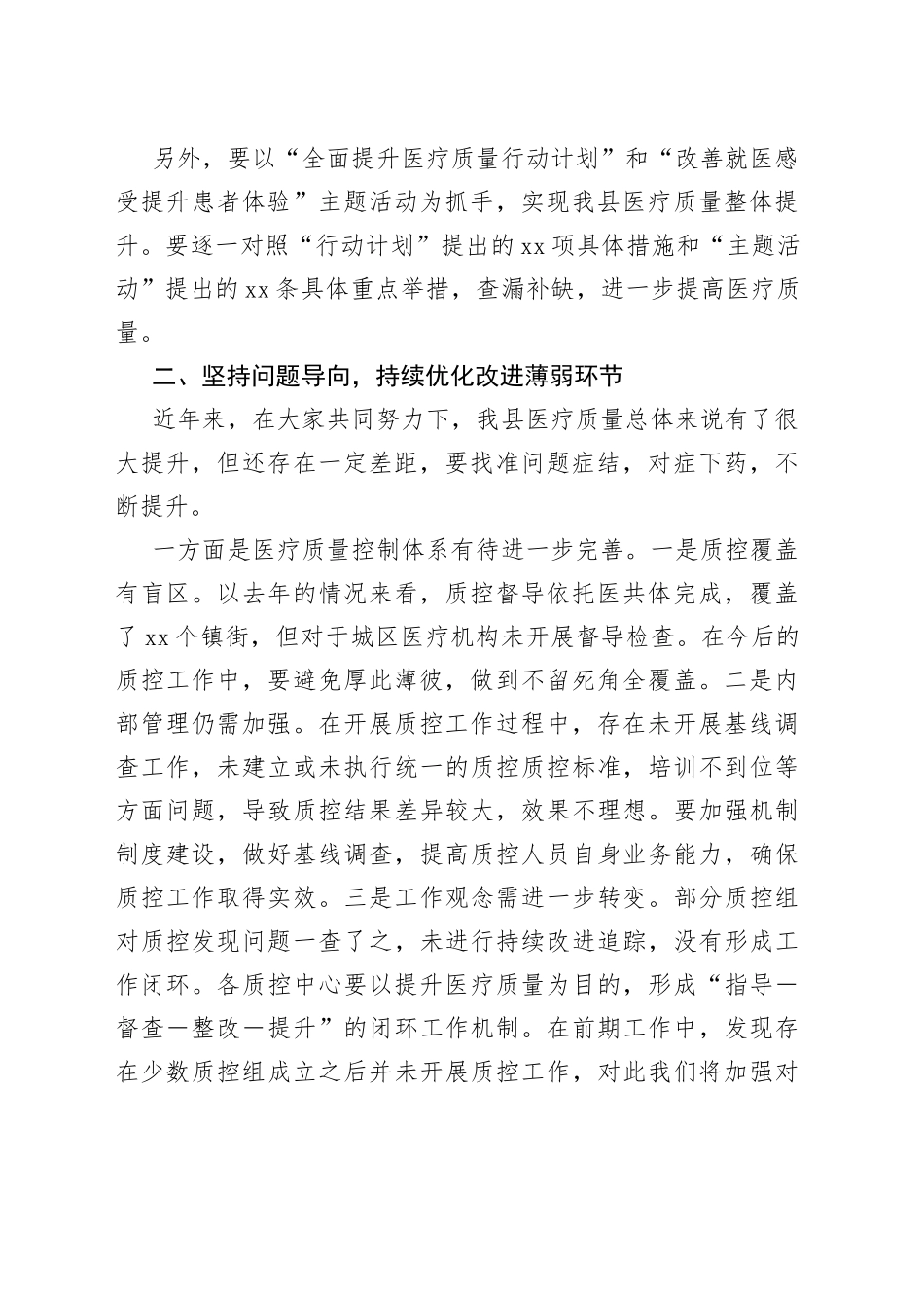 在全县医疗质量管理工作暨改善就医感受提升医疗质量有关工作会议上的讲话_第2页