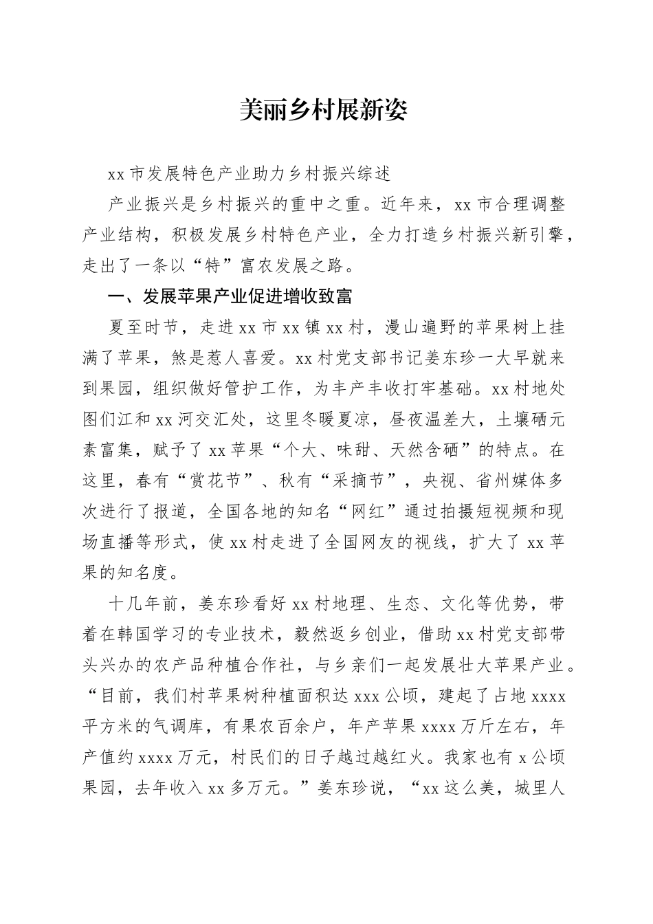 市发展特色产业助力乡村振兴综述_第1页