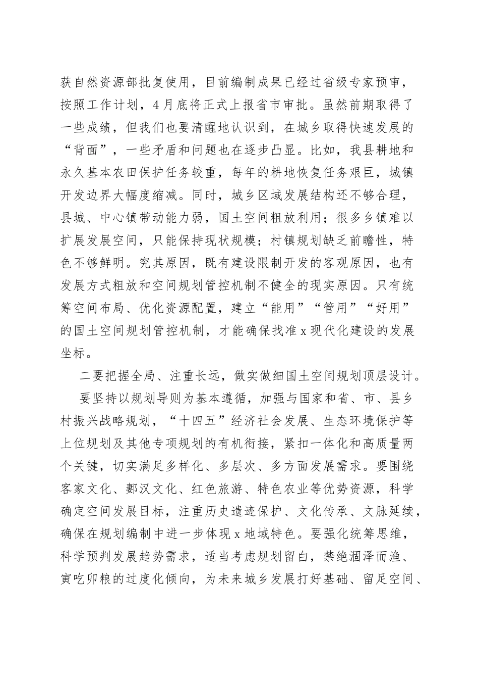 XX领导在乡村国土空间规划编制工作会上的讲话_第2页