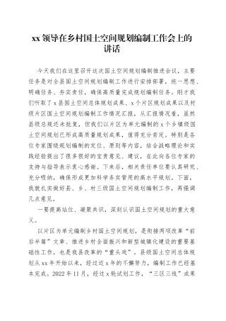 XX领导在乡村国土空间规划编制工作会上的讲话