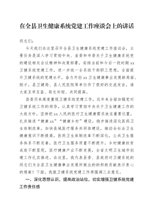 在全县卫生健康系统党建工作座谈会讲话