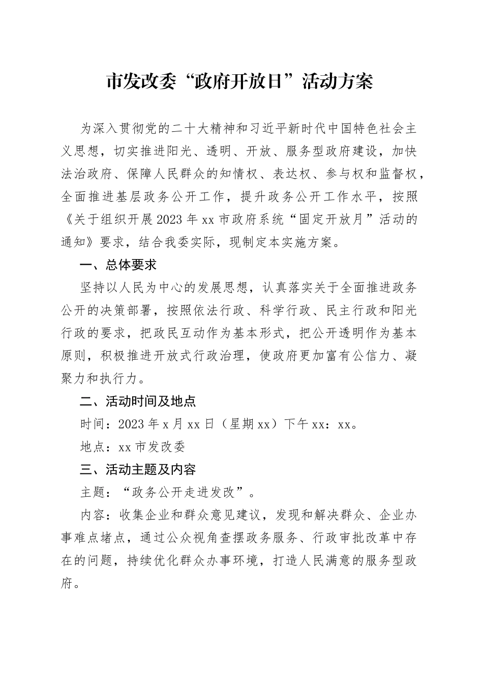 市发改委“政府开放日”活动方案_第1页